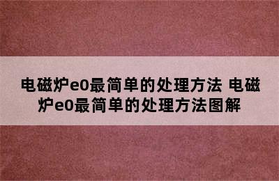 电磁炉e0最简单的处理方法 电磁炉e0最简单的处理方法图解